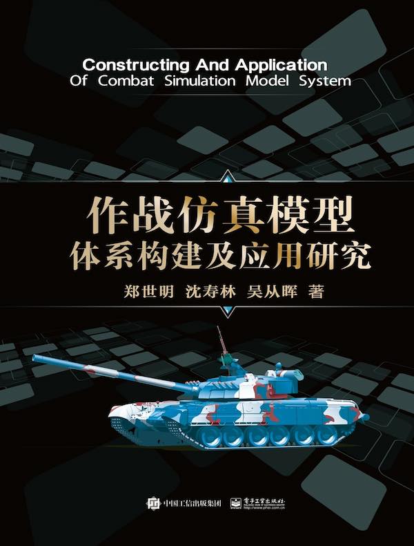 作战仿真模型体系构建及应用研究