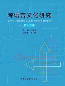 跨语言文化研究（第十三辑）