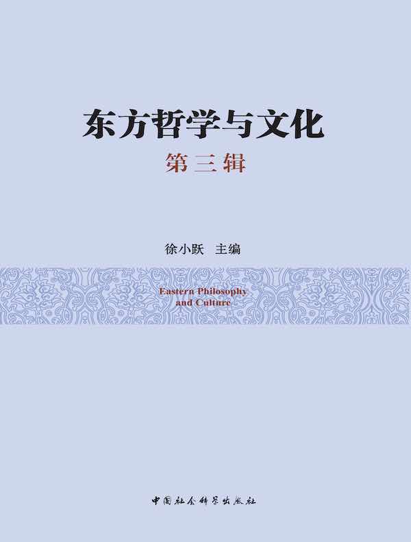 东方哲学与文化（第三辑）