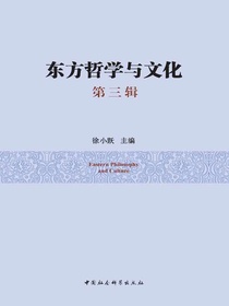 东方哲学与文化（第三辑）