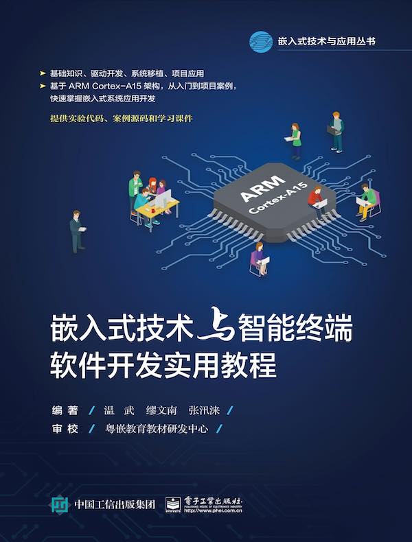 嵌入式技术与智能终端软件开发实用教程