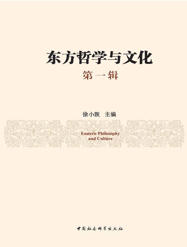 东方哲学与文化（第一辑）