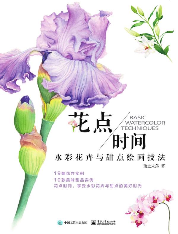 花点时间：水彩花卉与甜点绘画技法