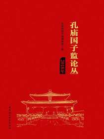 孔庙国子监论丛（2018年）