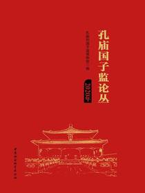 孔庙国子监论丛（2020年）