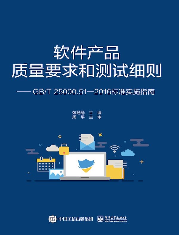 软件产品质量要求和测试细则：GB/T 25000.51—2016标准实施指南