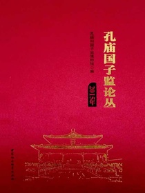 孔庙国子监论丛（2015年）