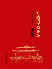 孔庙国子监论丛（2017年）