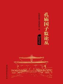 孔庙国子监论丛（2019年）