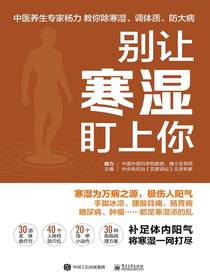 别让寒湿盯上你