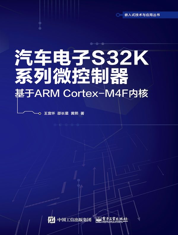 汽车电子S32K系列微控制器：基于ARM Cortex-M4F内核