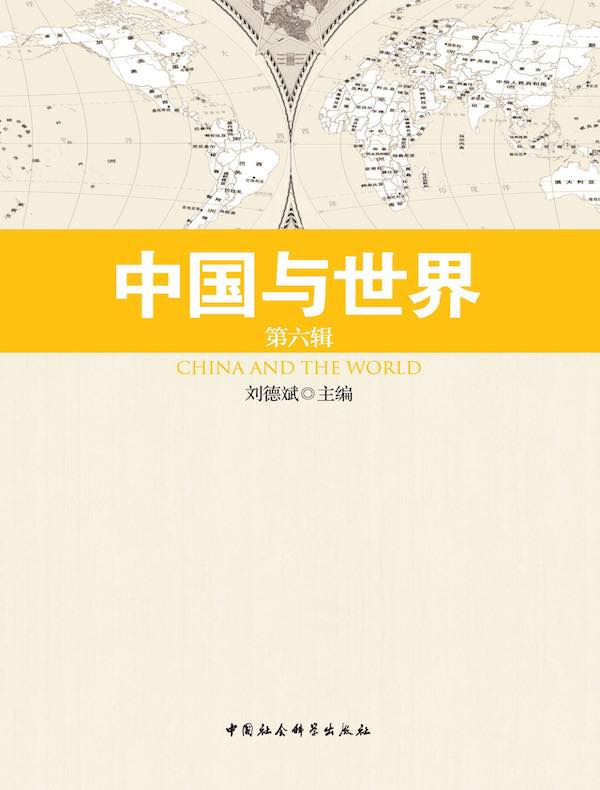 中国与世界（第六辑）