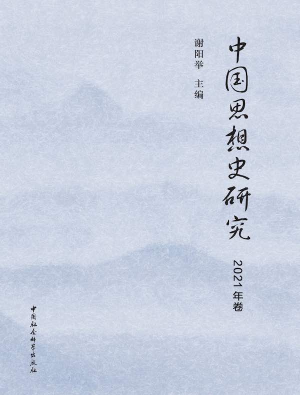 中国思想史研究（2021年卷）