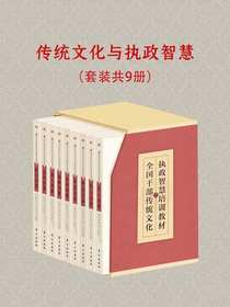 传统文化与执政智慧（共九册）