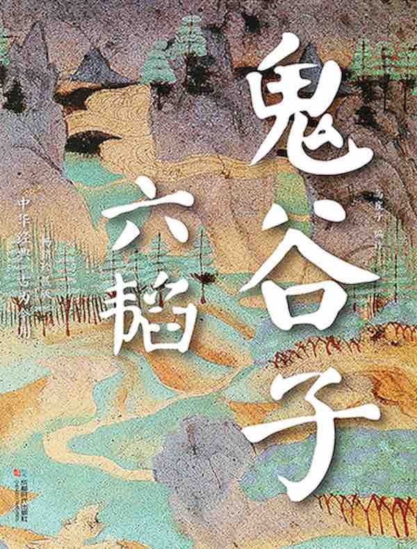 六韬·鬼谷子（畅销珍藏版）