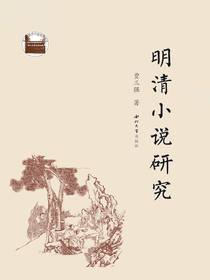 明清小说研究