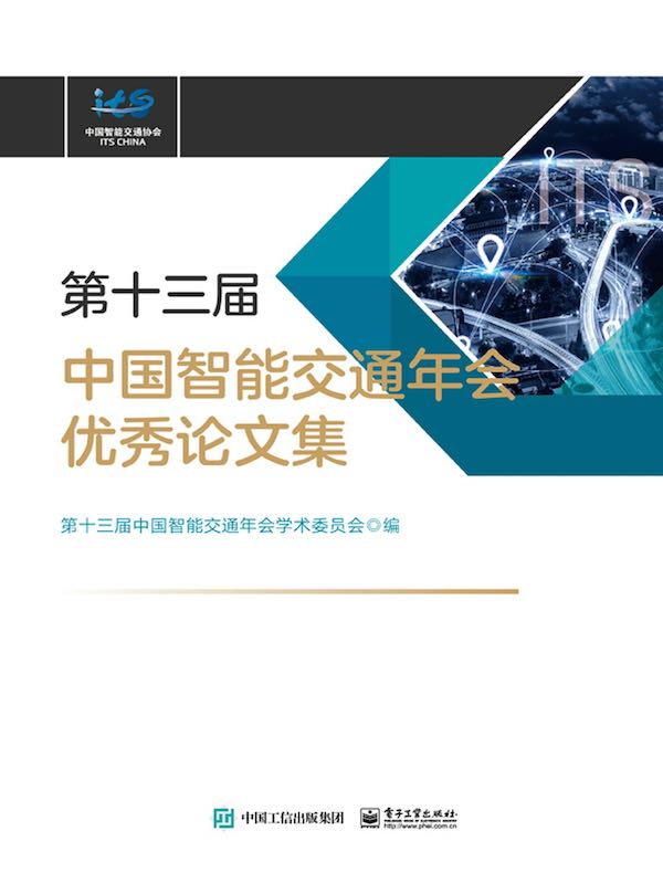 第十三届中国智能交通年会优秀论文集