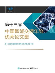 第十三届中国智能交通年会优秀论文集