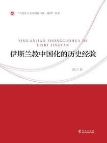 伊斯兰教中国化的历史经验