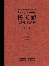 杨天解交响作品选（一）（总谱）