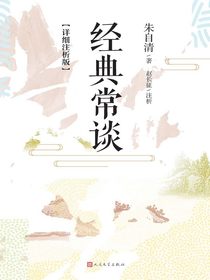 经典常谈（详细注析版）