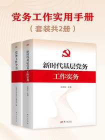 党务工作实用手册（共二册）