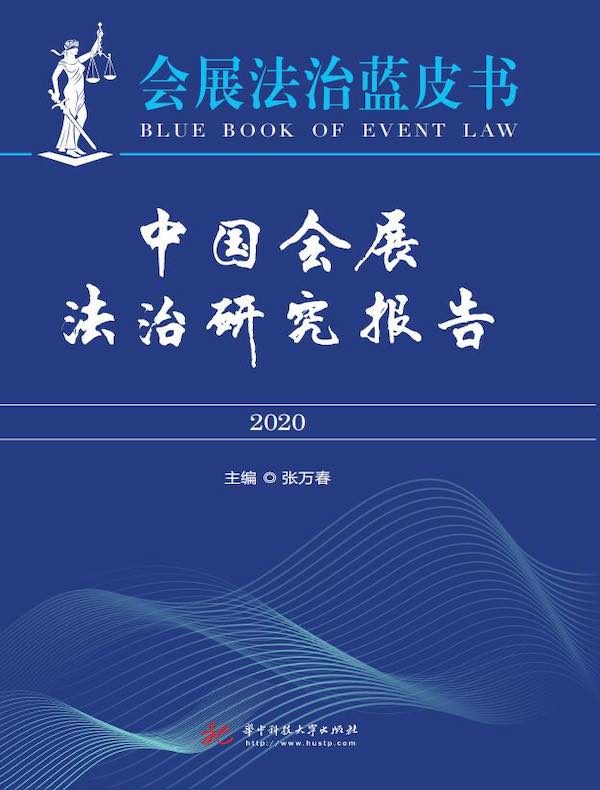 中国会展法治研究报告（2020）