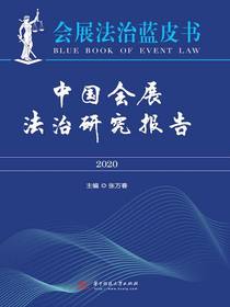 中国会展法治研究报告（2020）
