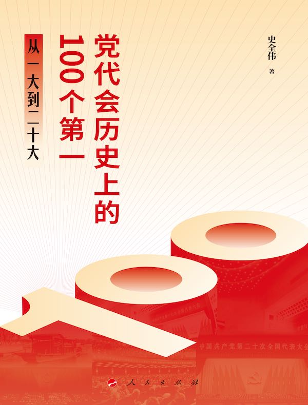 党代会历史上的100个第一：从一大到二十大