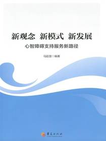 新观念新模式新发展：心智障碍支持服务新路径