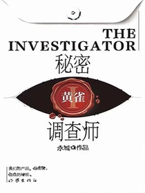秘密调查师1：黄雀