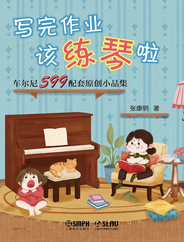 写完作业该练琴啦：车尔尼599配套原创小品集