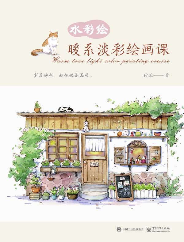水彩绘：暖系淡彩绘画课