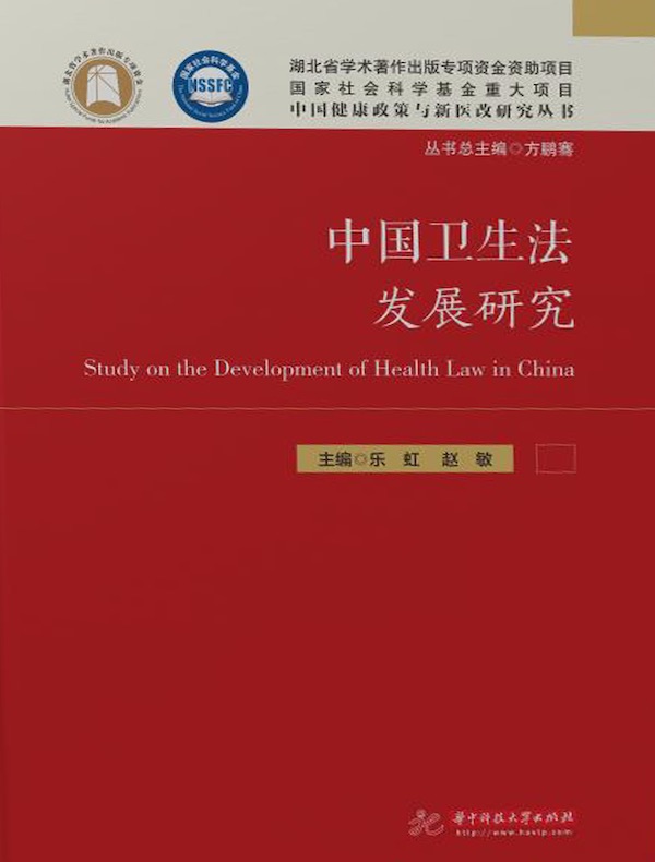 中国卫生法发展研究
