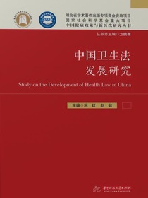中国卫生法发展研究