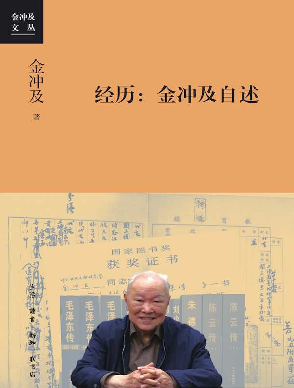经历：金冲及自述