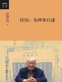 经历：金冲及自述