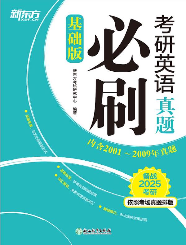 考研英语真题必刷（基础版）
