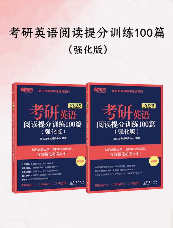 考研英语阅读提分训练100篇（强化版）