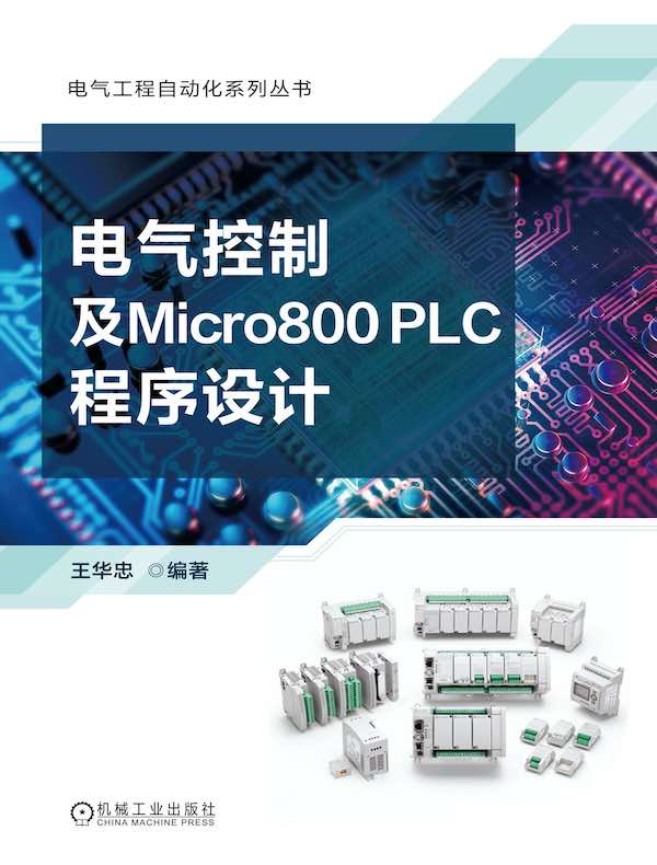 电气控制及Micro800 PLC程序设计