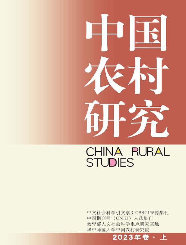 中国农村研究（2023年卷·上卷）