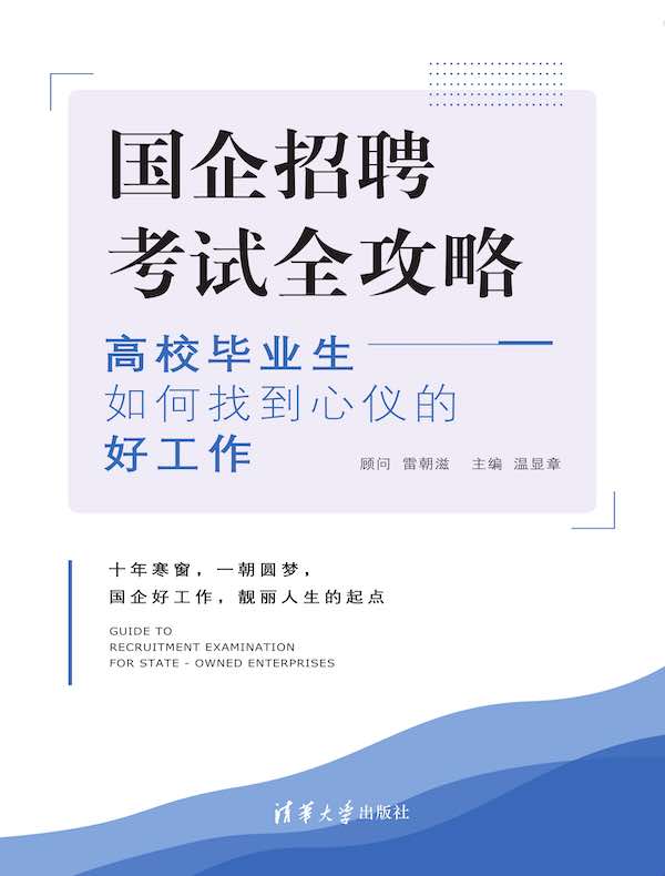 国企招聘考试全攻略：高校毕业生如何找到心仪的好工作