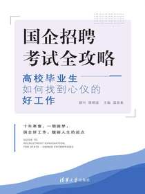 国企招聘考试全攻略：高校毕业生如何找到心仪的好工作