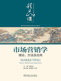 市场营销学：理论、方法及应用
