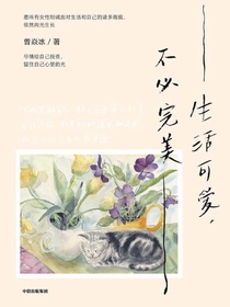 生活可爱，不必完美
