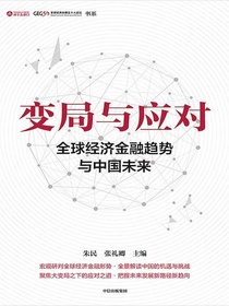 变局与应对：全球经济金融趋势与中国未来