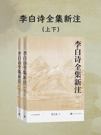 李白诗全集新注（上下）