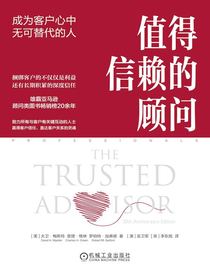 值得信赖的顾问：成为客户心中无可替代的人