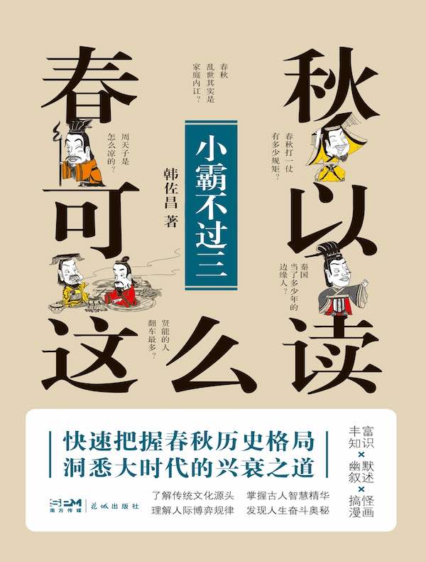 春秋可以这么读：小霸不过三