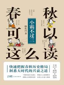 春秋可以这么读：小霸不过三